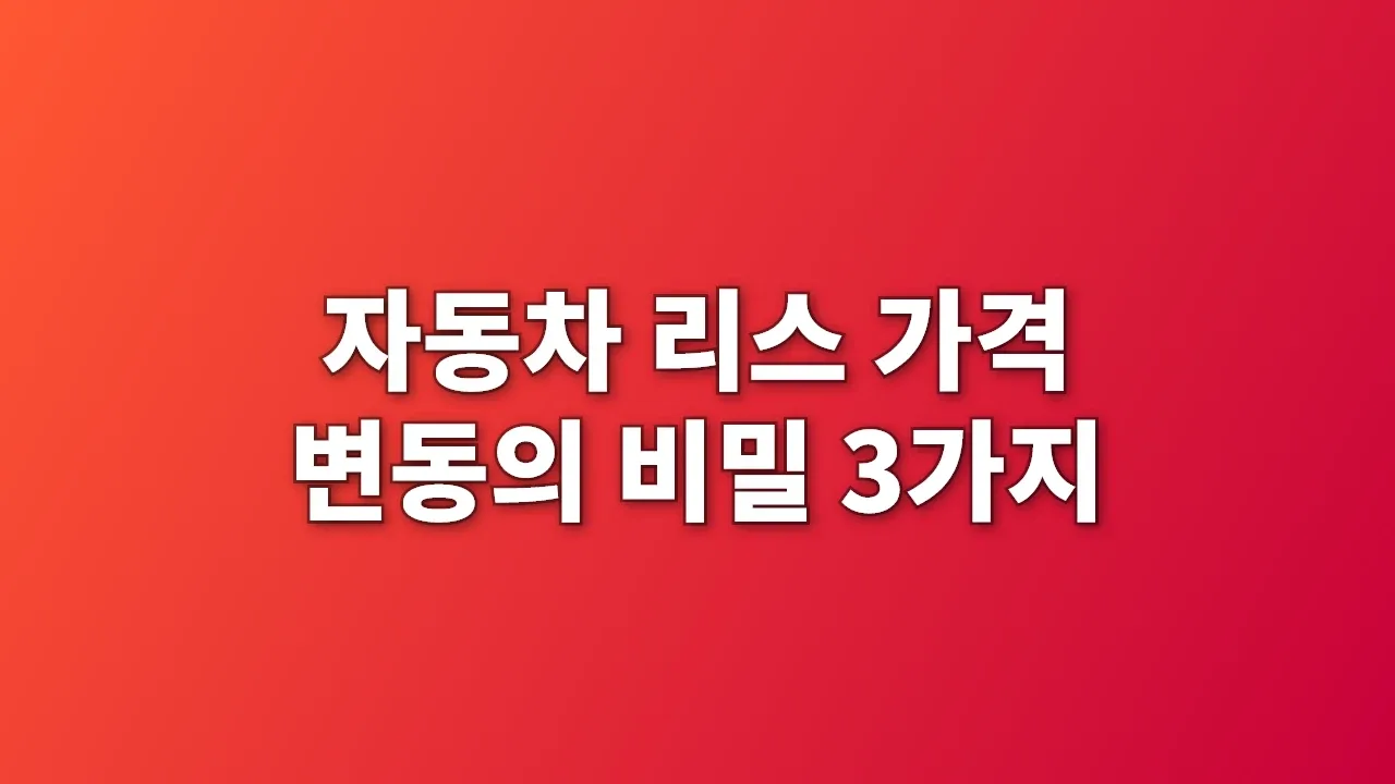 자동차 리스 가격 변동의 비밀 3가지